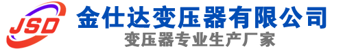 恩施(SCB13)三相干式变压器,恩施(SCB14)干式电力变压器,恩施干式变压器厂家,恩施金仕达变压器厂